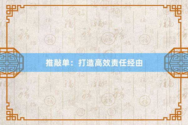 推敲单：打造高效责任经由